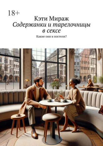 Кэти Мираж. Содержанки и тарелочницы в сексе. Какие они в постели?
