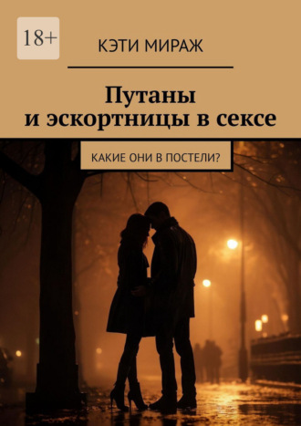 Кэти Мираж. Путаны и эскортницы в сексе. Какие они в постели?
