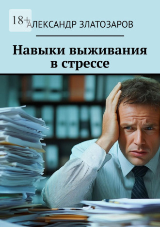 Александр Златозаров. Навыки выживания в стрессе