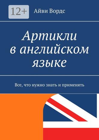 Айви Вордс. Артикли в английском языке. Все, что нужно знать и применять