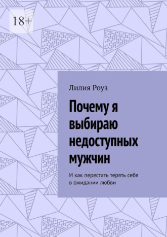 Лилия Роуз. Почему я выбираю недоступных мужчин. И как перестать терять себя в ожидании любви