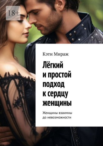 Лёгкий и простой подход к сердцу женщины. Женщины взаимны до невозможности. Кэти Мираж