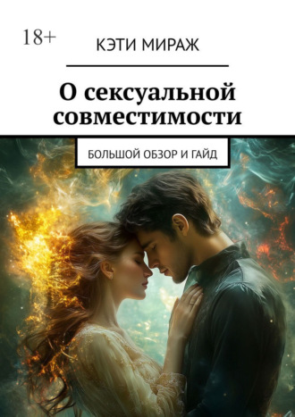 Кэти Мираж. О сексуальной совместимости. Большой обзор и гайд
