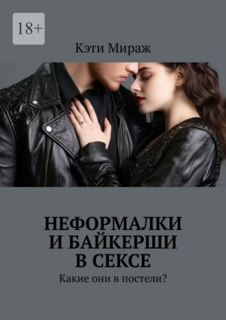 Кэти Мираж. Неформалки и байкерши в сексе. Какие они в постели?