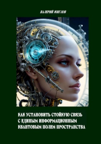 Как установить стойкую связь с единым информационным квантовым полем пространства. 