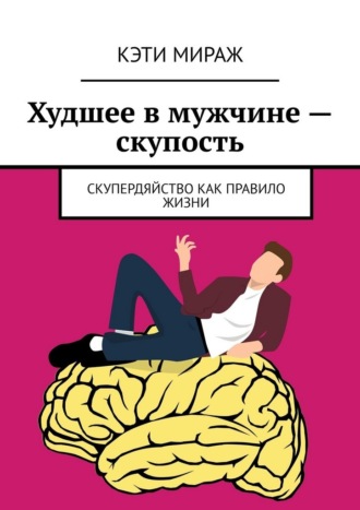Кэти Мираж. Худшее в мужчине – скупость. Скупердяйство как правило жизни