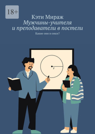 Кэти Мираж. Мужчины-учителя и преподаватели в постели. Какие они в сексе?
