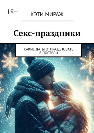 Кэти Мираж. Секс-праздники. Какие даты отпраздновать в постели