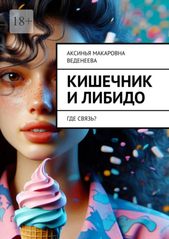 Аксинья Макаровна Веденеева. Кишечник и либидо. Где связь?