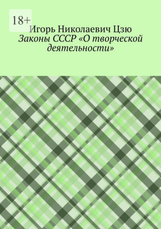 Игорь Николаевич Цзю. Законы СССР «О творческой деятельности»