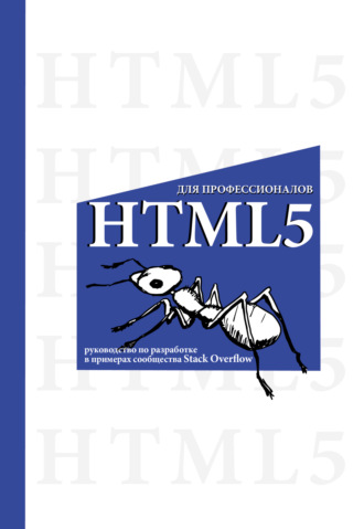 . HTML5 для профессионалов. Руководство по разработке в примерах от сообщества Stack Overflow