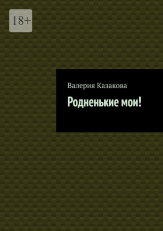 Родненькие мои!. Валерия Казакова
