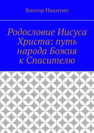 Родословие Иисуса Христа: путь народа Божия к Спасителю. Виктор Никитин