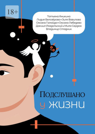 Татьяна Аникина. Подслушано у жизни