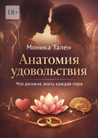 Анатомия удовольствия. Что должна знать каждая пара. 