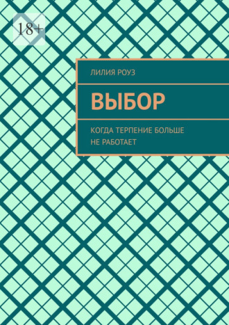 Лилия Роуз. Выбор. Когда терпение больше не работает