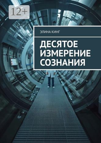 Элина Кинг. Десятое измерение сознания