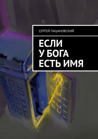 Сергей Пацановский. Если у Бога есть имя