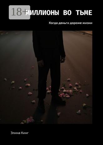 Элина Кинг. Миллионы во тьме. Когда деньги дороже жизни