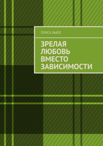 Луиса Хьюз. Зрелая любовь вместо зависимости