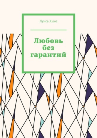 Луиса Хьюз. Любовь без гарантий