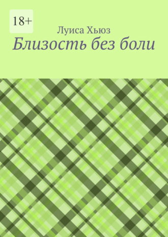 Луиса Хьюз. Близость без боли