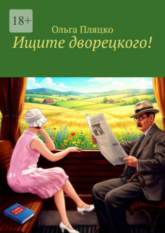 Ольга Пляцко. Ищите дворецкого!