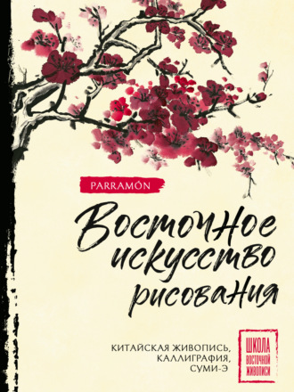 Уолтер Чен. Восточное искусство рисования. Китайская живопись, каллиграфия, суми-э