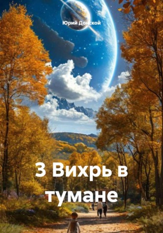 Юрий Донской. 3 Вихрь в тумане