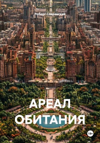 Роберт Юрьевич Сперанский. АРЕАЛ ОБИТАНИЯ