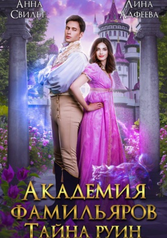 Анна Свилет. Академия фамильяров. Тайна руин