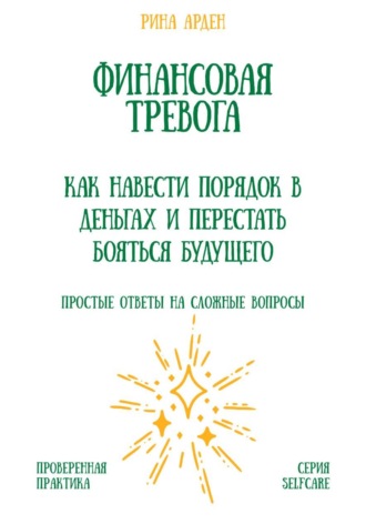 Финансовая тревога: как навести порядок в деньгах и перестать бояться будущего. 