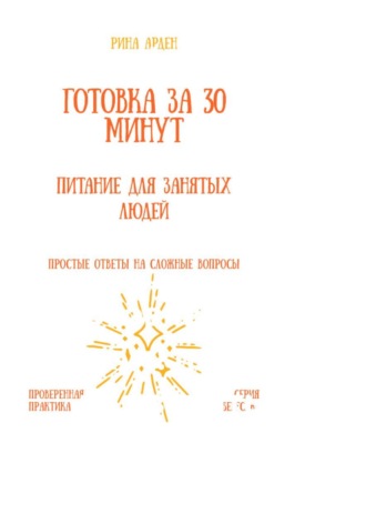 Рина Арден. Готовка за 30 минут: питание для занятых людей