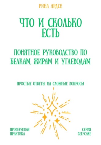 Рина Арден. Что и сколько есть: понятное руководство по белкам, жирам и углеводам