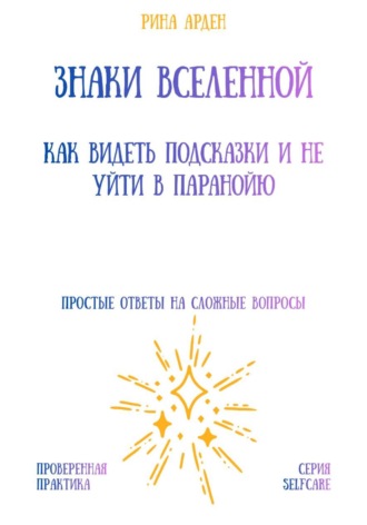 Рина Арден. Знаки Вселенной: как видеть подсказки и не уйти в паранойю