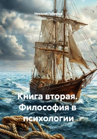 Николай Гайдуков. Книга вторая. Философия в психологии