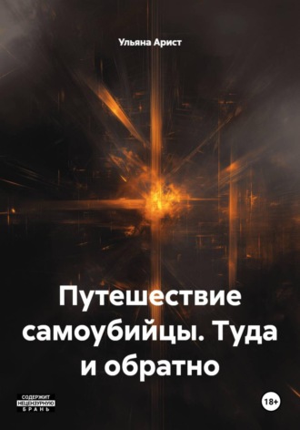 Ульяна Арист. Путешествие самоубийцы. Туда и обратно