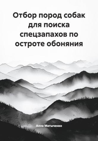 Алла Валентиновна Матыченко. Отбор пород собак для поиска спецзапахов по остроте обоняния