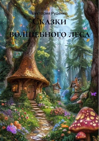 Виктория Руденко. Сказки волшебного леса
