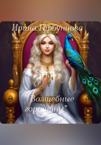 Ирина Горбунцова. Волшебные горошины