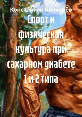 Константин Георгиевич Бочкарёв. Спорт и физическая культура при сахарном диабете 1 и 2 типа
