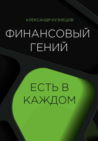 Финансовый гений есть в каждом. Александр Петрович Кузнецов