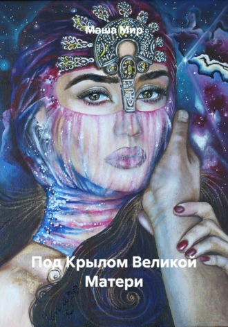 Маша Мир. Под Крылом Великой Матери