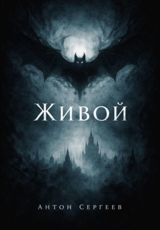 Антон Сергеев. Живой