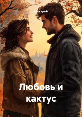 Рина Крейс. Любовь и кактус