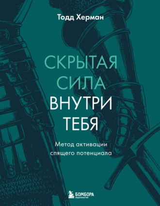 Тодд Херман. Скрытая сила внутри тебя. Метод активации спящего потенциала