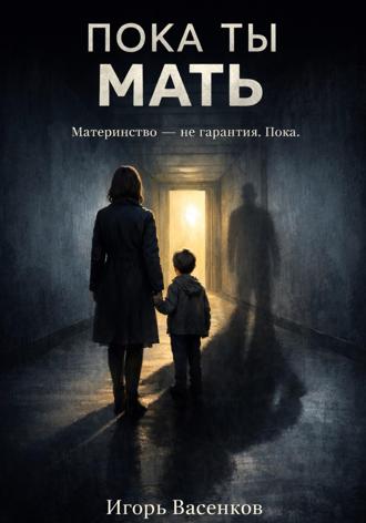 Игорь Васенков. Пока ты мать