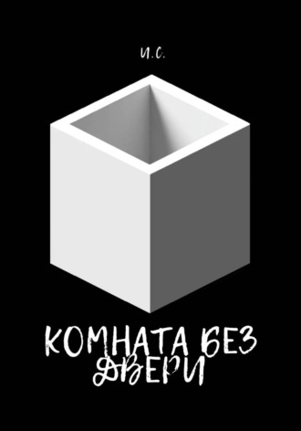 И. С.. Комната без дверей