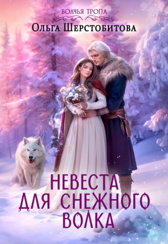 Невеста для снежного волка. 