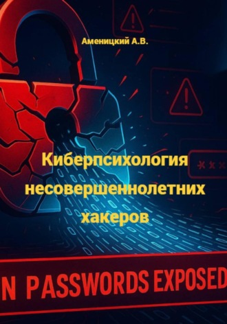 Алексей Аменицкий. Киберпсихология несовершеннолетних хакеров
